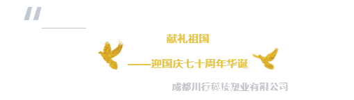 成都川行科技塑業有限公司國慶賀詞