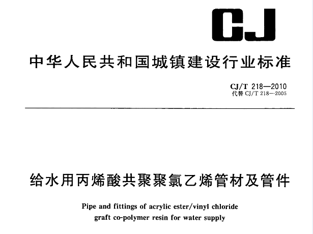 <b>新版給水用丙烯酸共聚聚氯乙烯管材及管件行業(yè)標準技術(shù)</b>