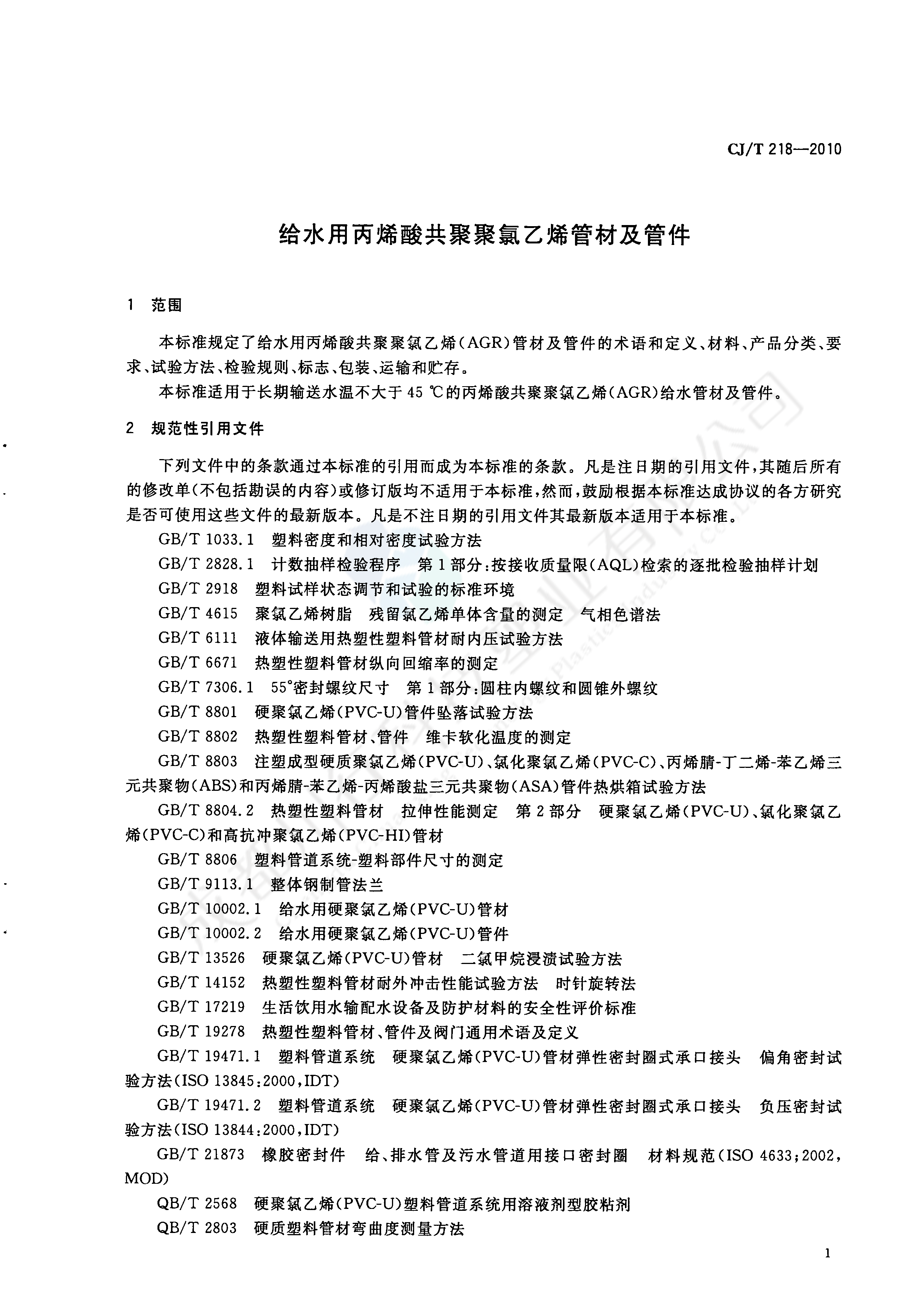 給水用丙烯酸共聚聚氯乙烯管材及管件執行標準(3)