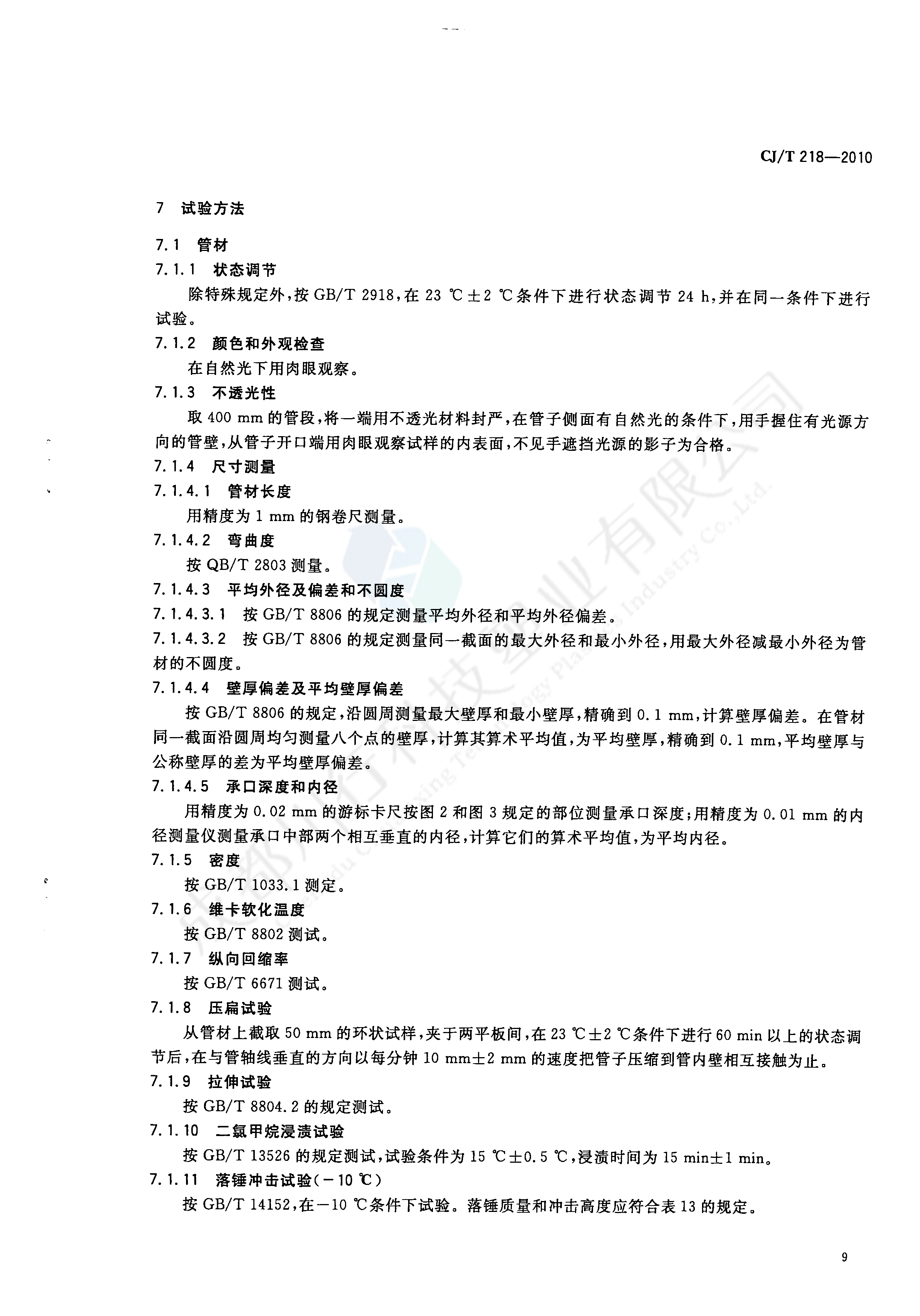 給水用丙烯酸共聚聚氯乙烯管材及管件執行標準(11)