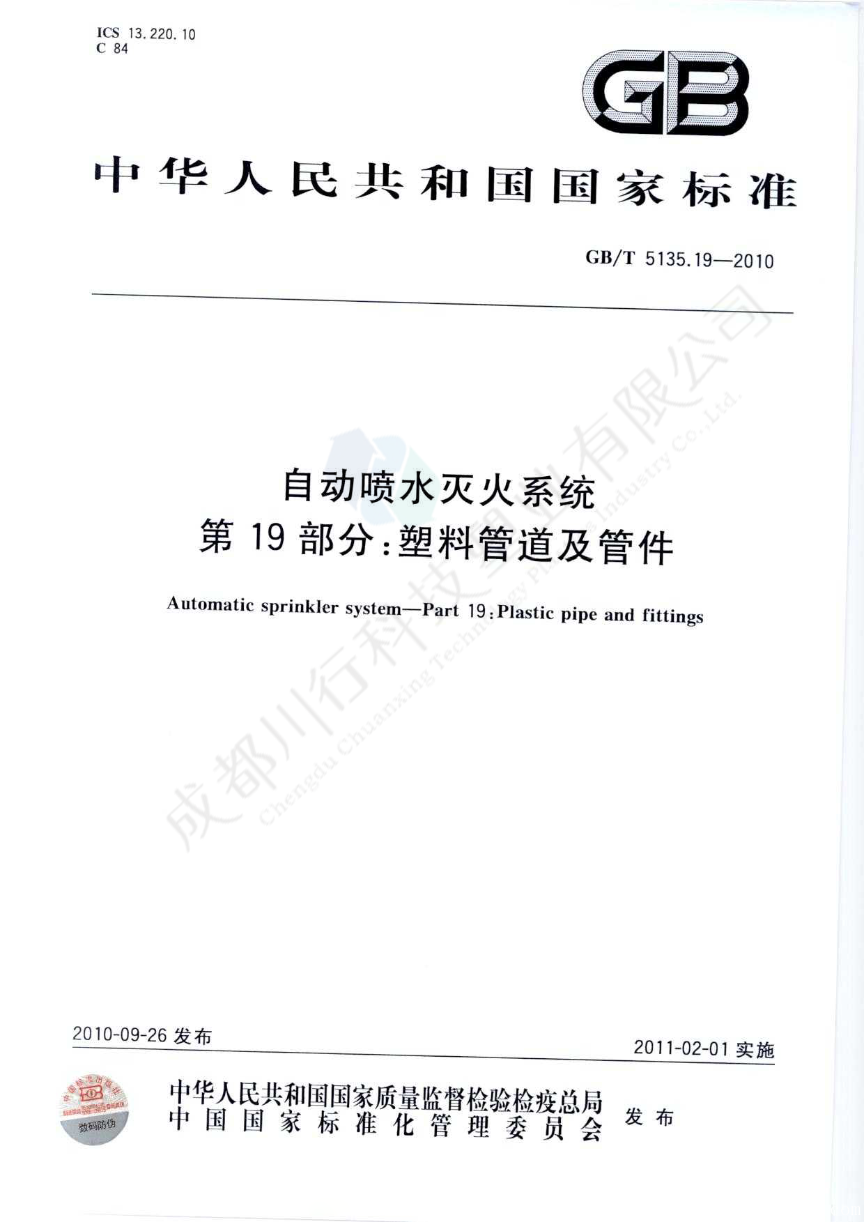 自動噴水滅火系統(tǒng) PVC-C消防塑料管道及管件執(zhí)行標準(1)