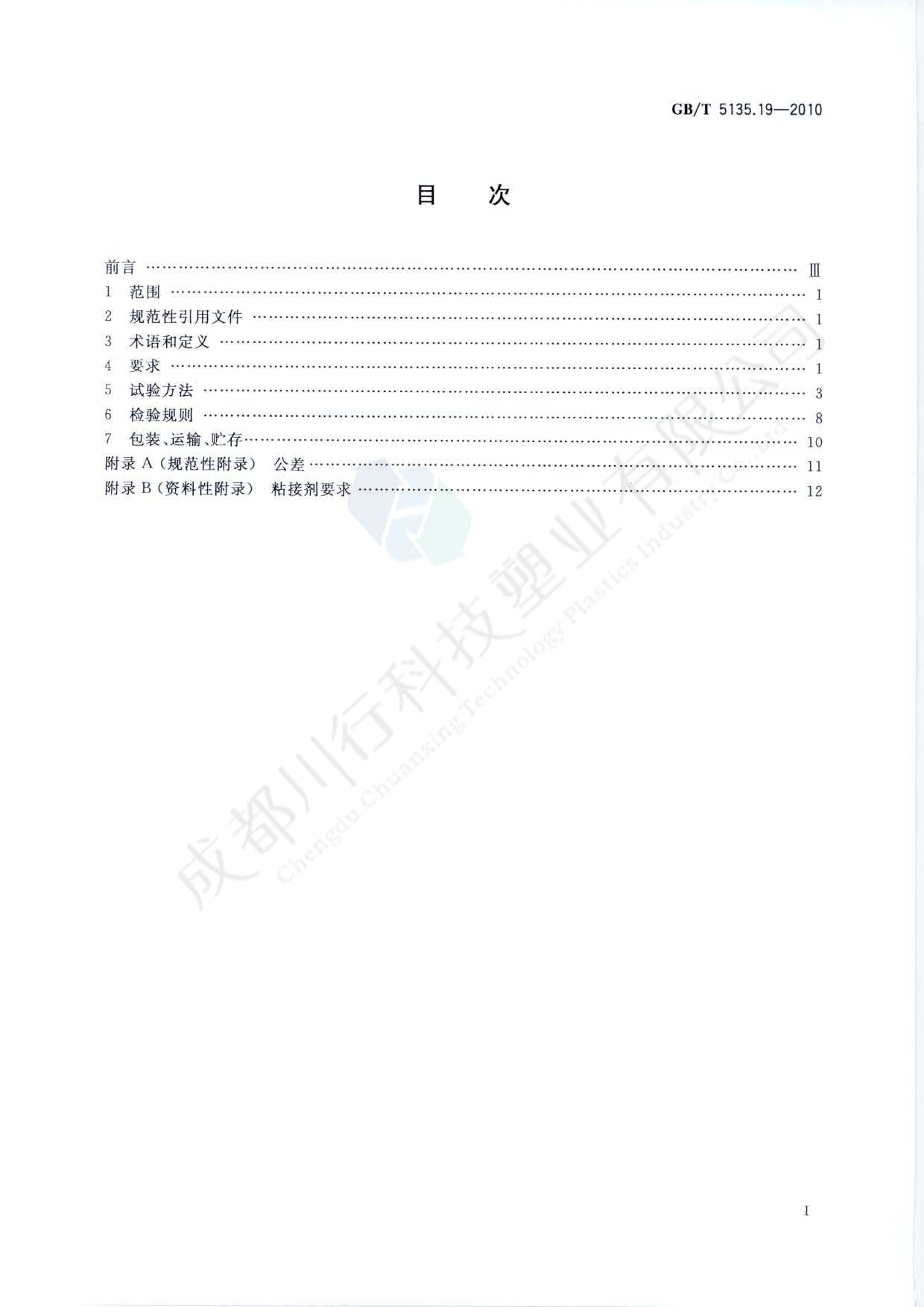 自動噴水滅火系統(tǒng) PVC-C消防塑料管道及管件執(zhí)行標準(2)