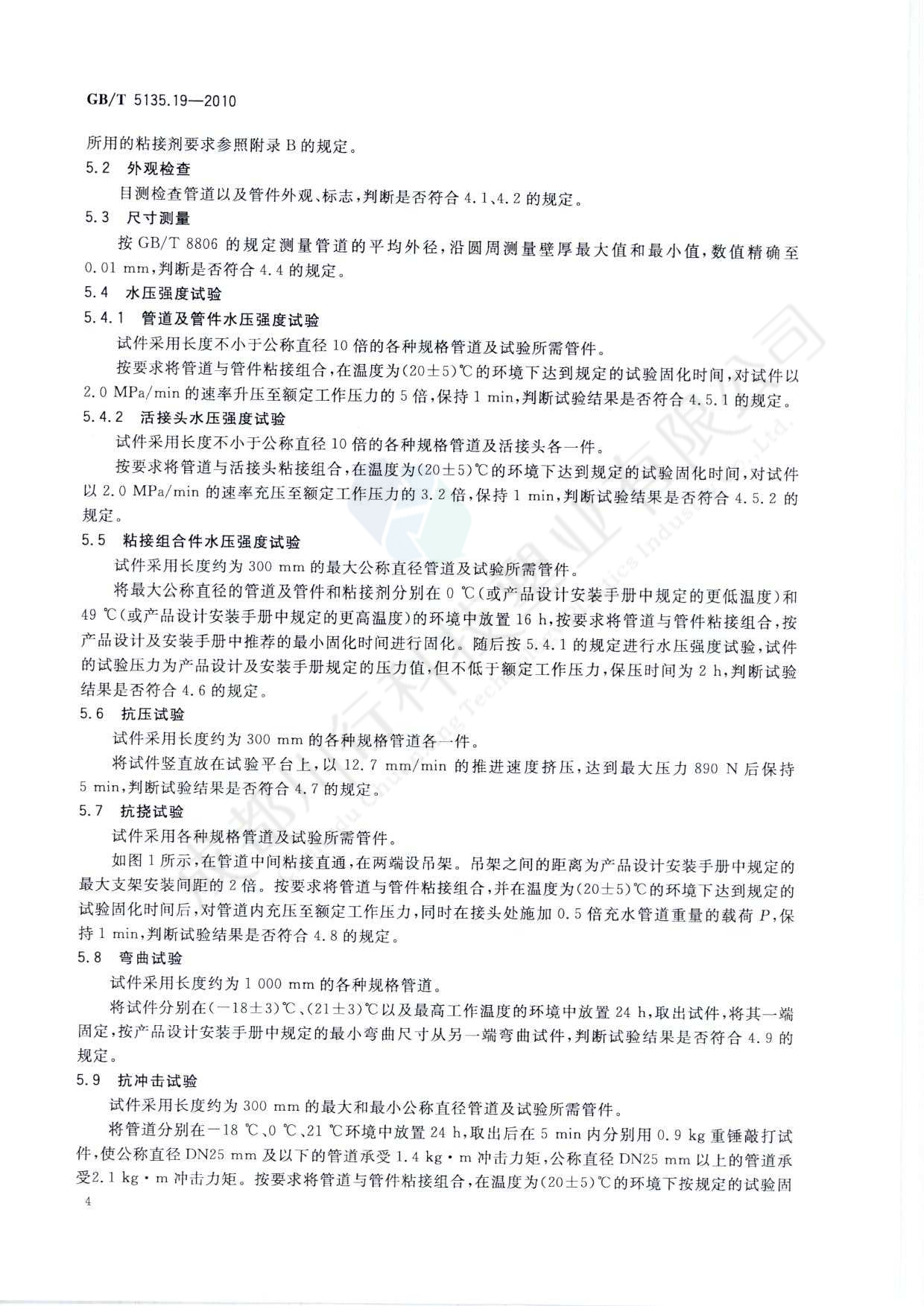 自動噴水滅火系統(tǒng) PVC-C消防塑料管道及管件執(zhí)行標準(8)