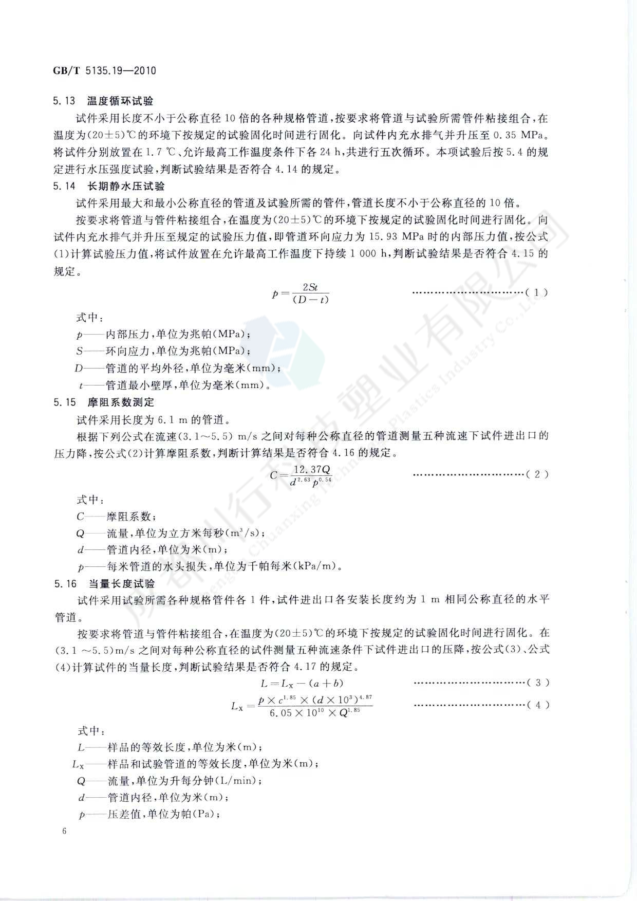 自動噴水滅火系統(tǒng) PVC-C消防塑料管道及管件執(zhí)行標準(10)