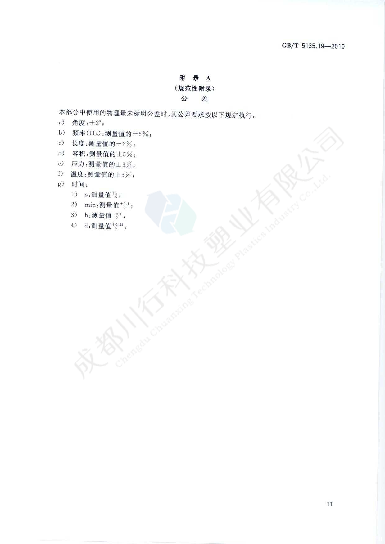 自動噴水滅火系統(tǒng) PVC-C消防塑料管道及管件執(zhí)行標準(15)