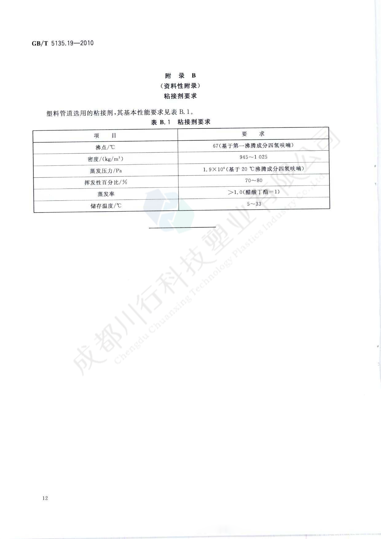 自動噴水滅火系統(tǒng) PVC-C消防塑料管道及管件執(zhí)行標準(16)